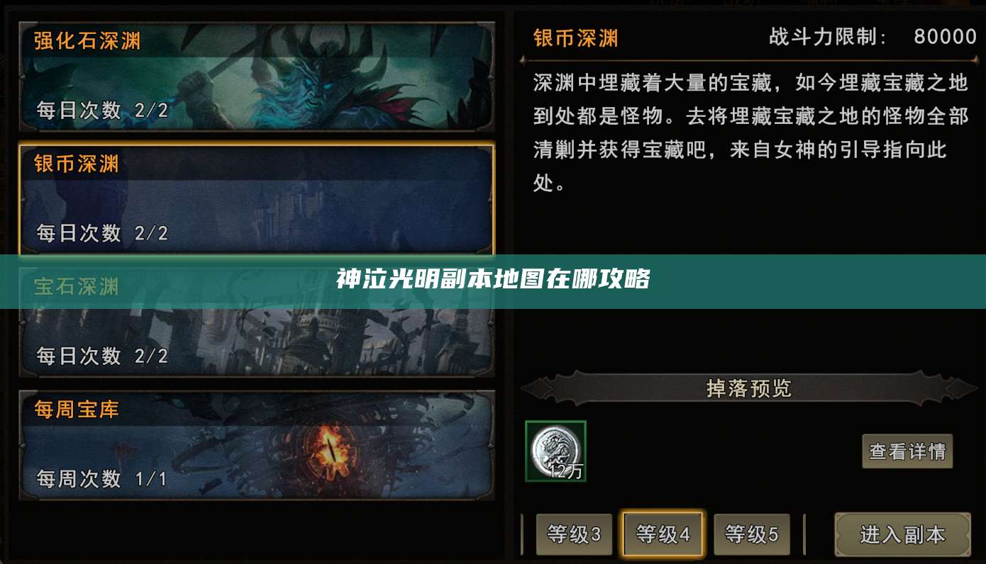 神泣光明副本地图在哪攻略