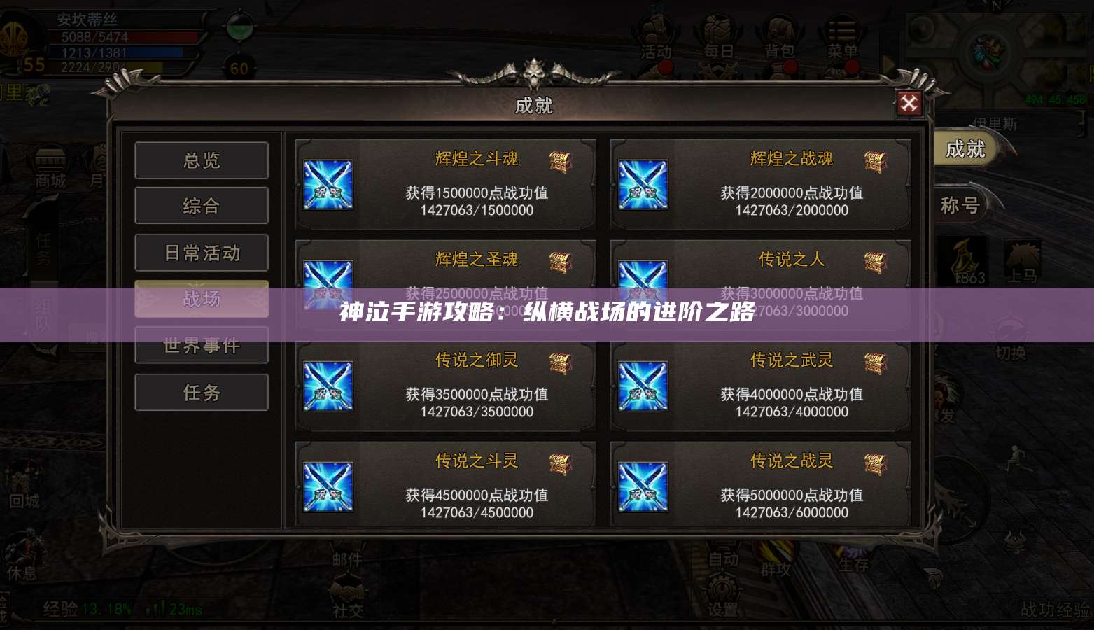 神泣手游攻略：纵横战场的进阶之路