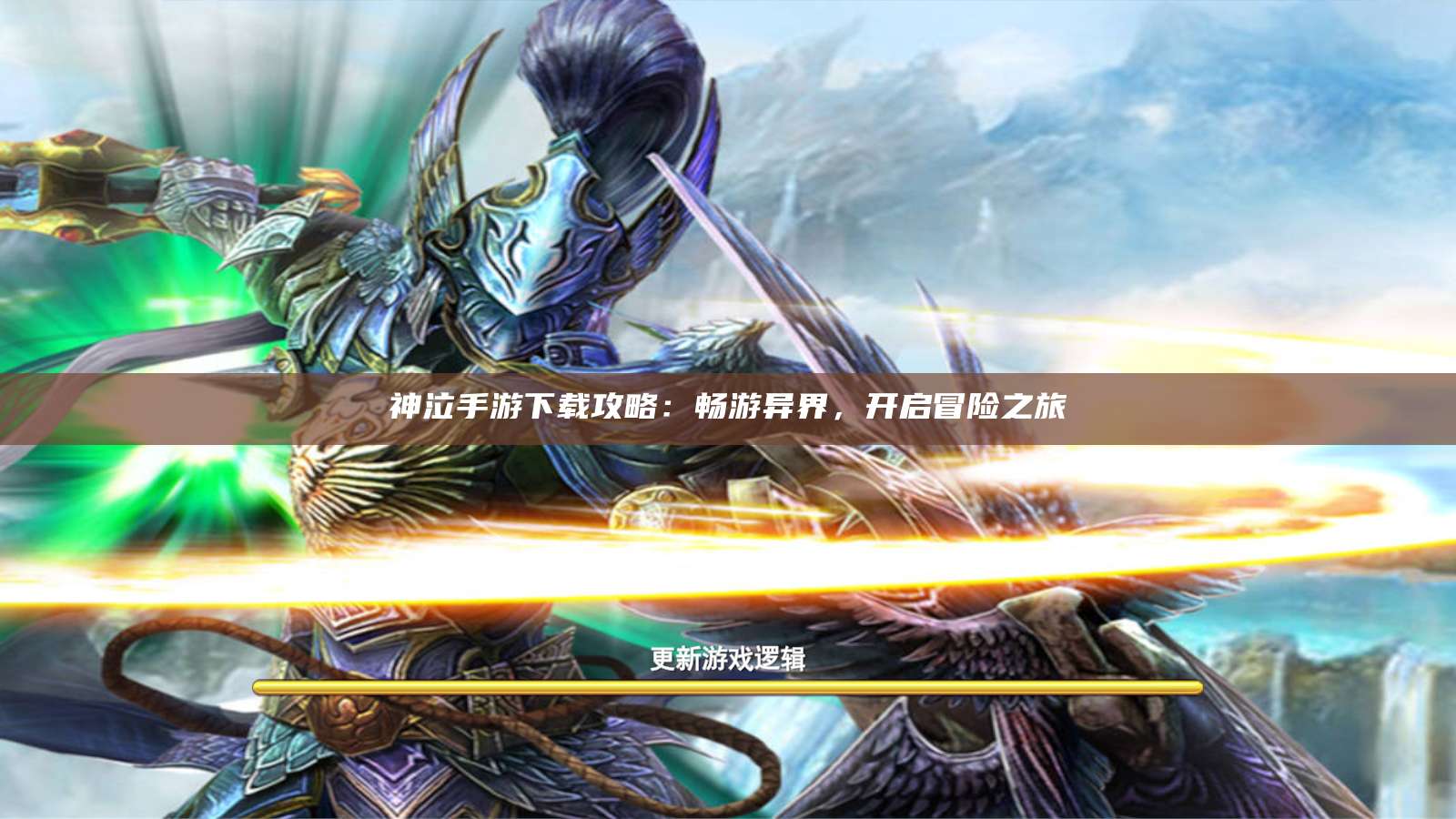 神泣手游下载攻略：畅游异界，开启冒险之旅