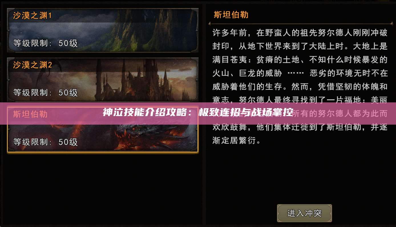 神泣技能介绍攻略：极致连招与战场掌控