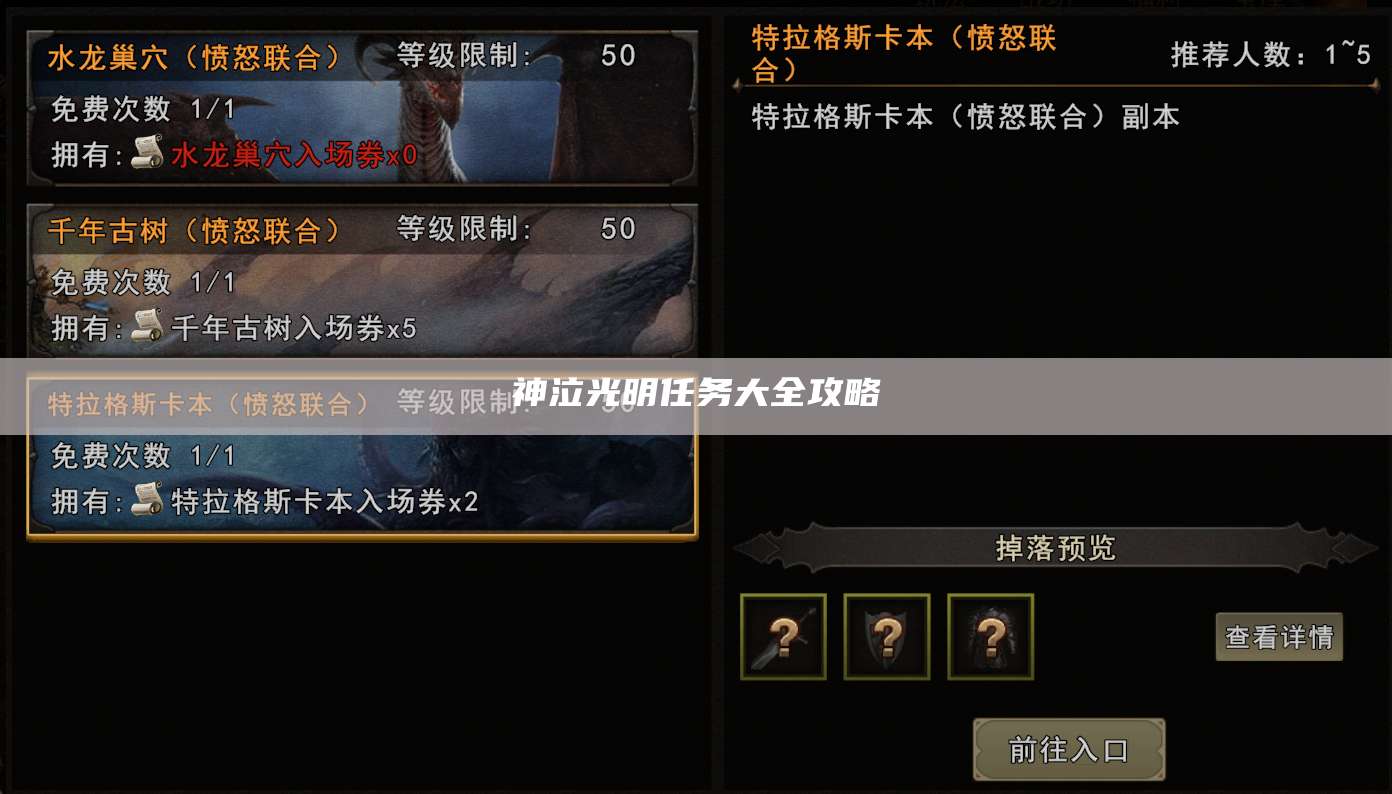 神泣光明任务大全攻略