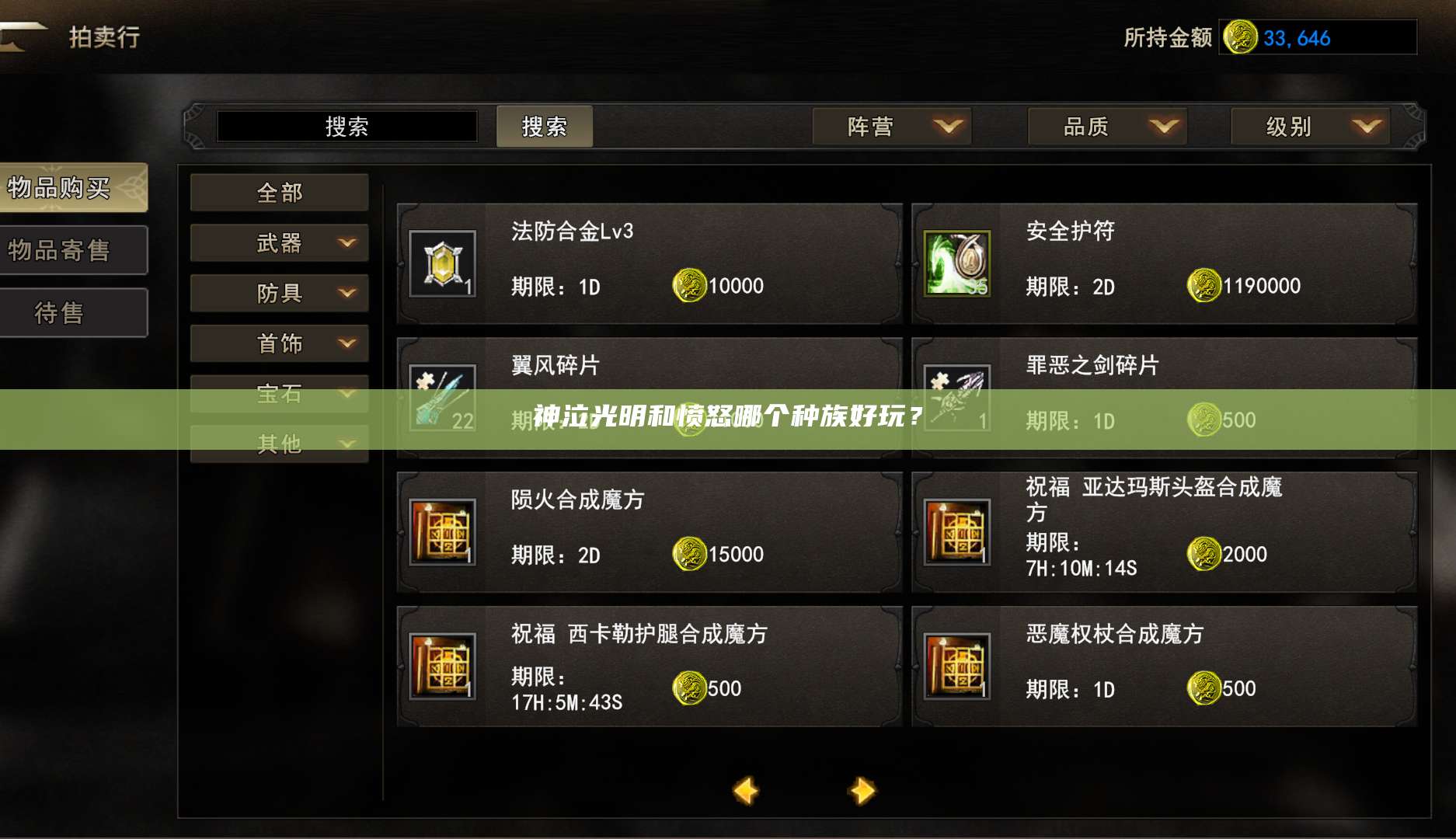 神泣光明和愤怒哪个种族好玩？