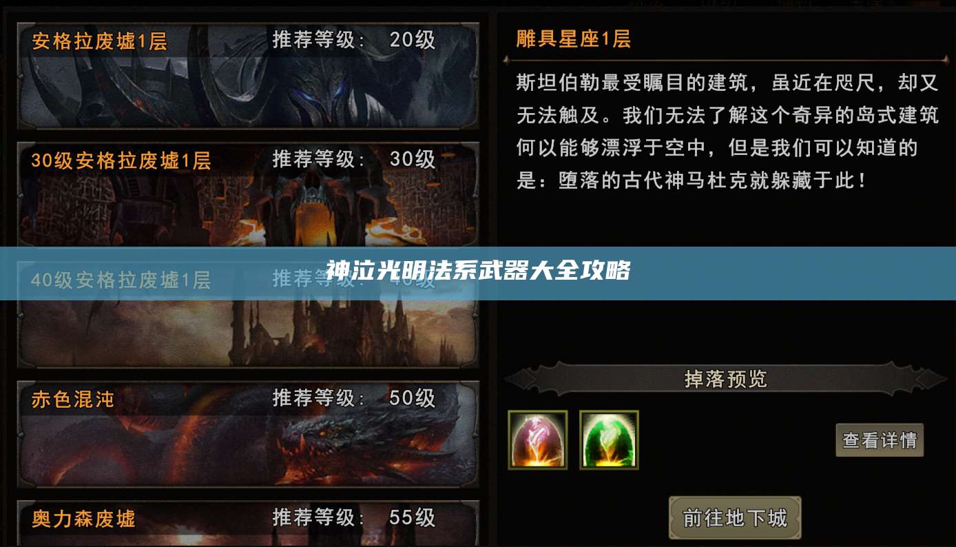 神泣光明法系武器大全攻略