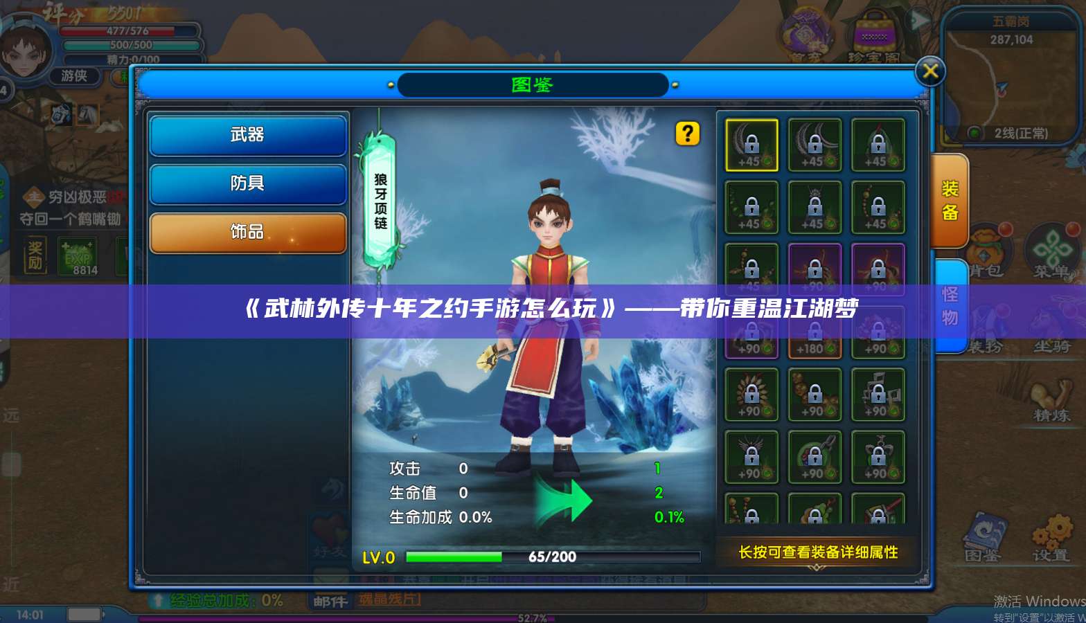 《武林外传十年之约手游怎么玩》——带你重温江湖梦