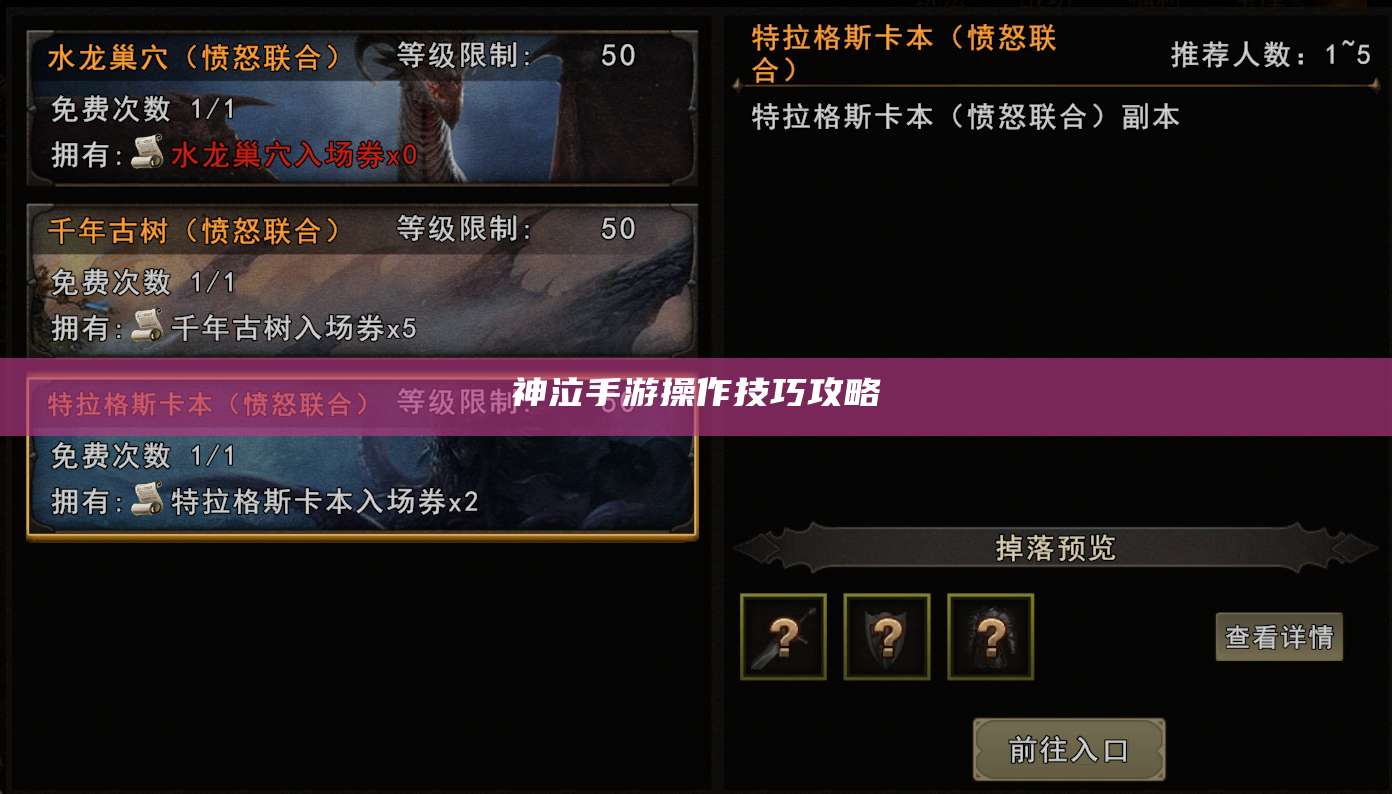 神泣手游操作技巧攻略