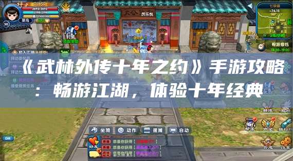 《武林外传十年之约》手游攻略：畅游江湖，体验十年经典