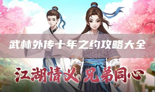 武林外传十年之约攻略大全