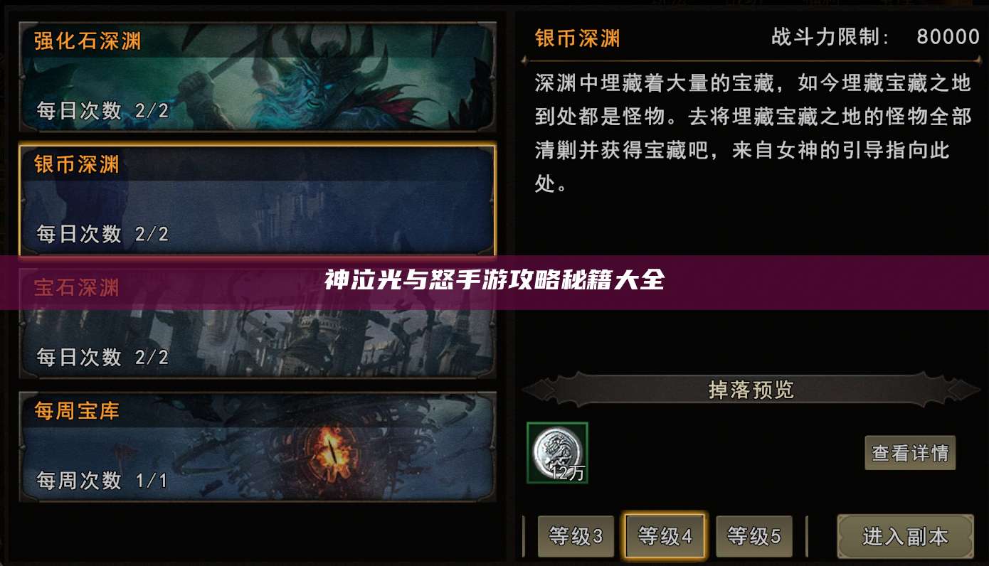 神泣光与怒手游攻略秘籍大全