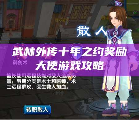 武林外传十年之约奖励大使游戏攻略