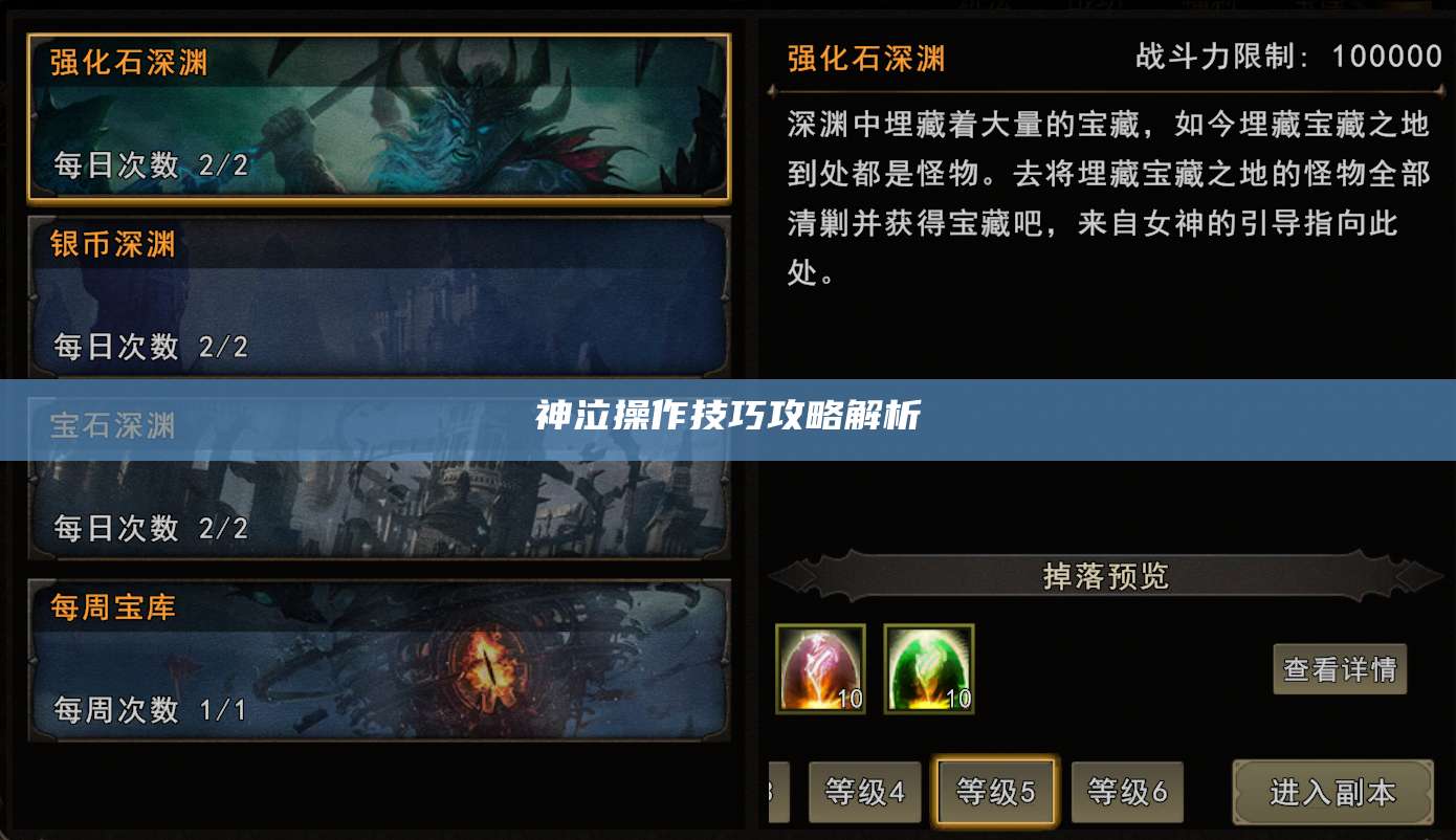 神泣操作技巧攻略解析