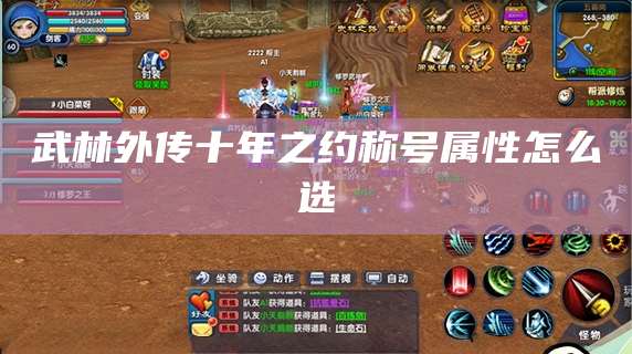 武林外传十年之约称号属性怎么选