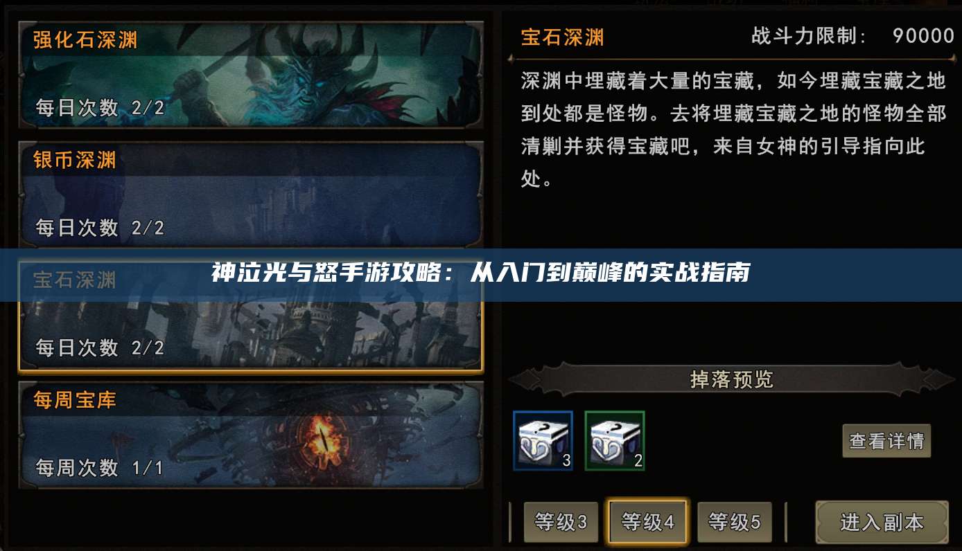 神泣光与怒手游攻略：从入门到巅峰的实战指南