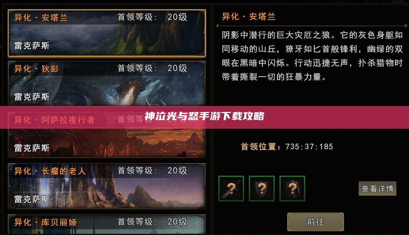神泣光与怒手游下载攻略