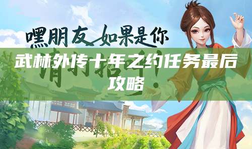 武林外传十年之约任务最后攻略