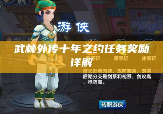 武林外传十年之约任务奖励详解