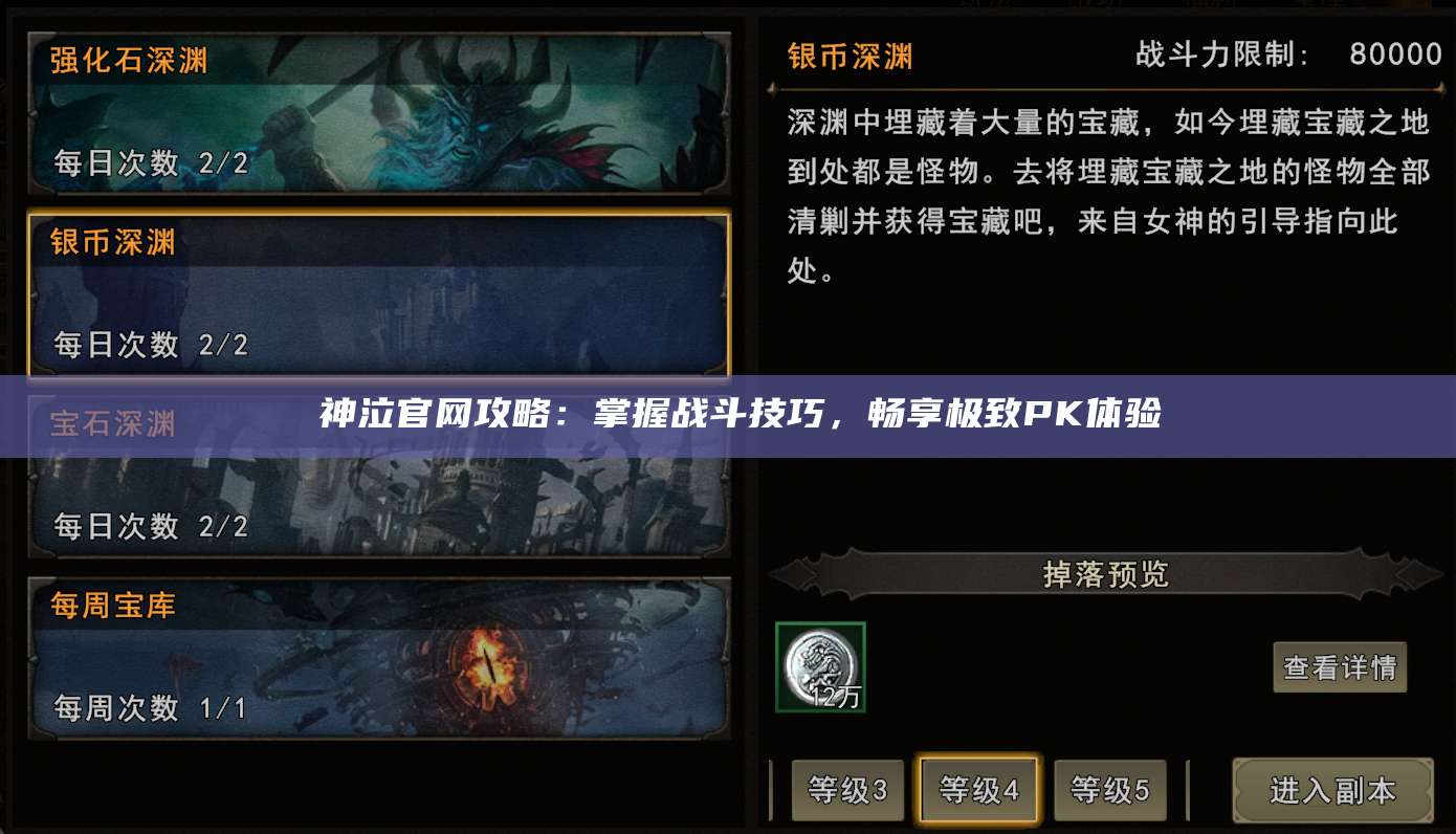  神泣官网攻略：掌握战斗技巧，畅享极致PK体验