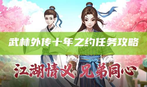 武林外传十年之约任务攻略