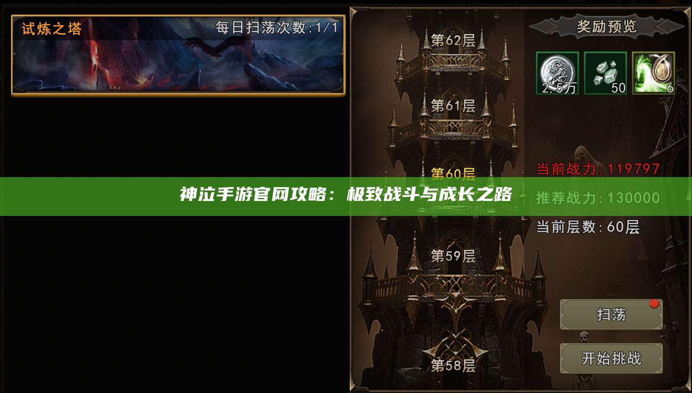 神泣手游官网攻略：极致战斗与成长之路