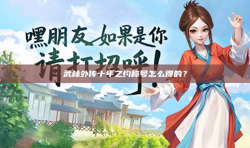 武林外传十年之约称号怎么得的?